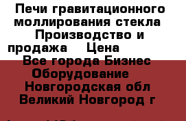 Печи гравитационного моллирования стекла. Производство и продажа. › Цена ­ 720 000 - Все города Бизнес » Оборудование   . Новгородская обл.,Великий Новгород г.